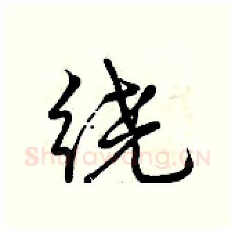 绕硬笔行书写法,摘自曾庆福硬笔书法字帖