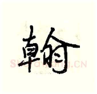 翰硬笔行书写法,摘自曾庆福硬笔书法字帖