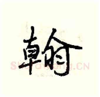 翰硬笔行书写法,摘自曾庆福硬笔书法字帖