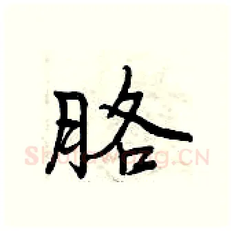 胳硬笔行书写法,摘自曾庆福硬笔书法字帖