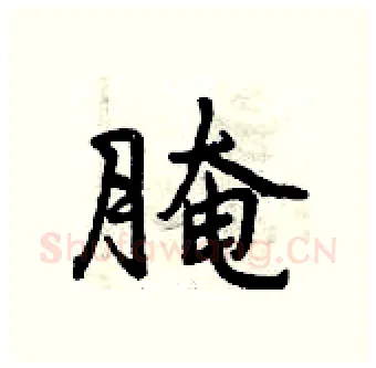 腌硬笔行书写法,摘自曾庆福硬笔书法字帖