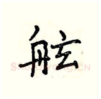 舷硬笔行书写法,摘自曾庆福硬笔书法字帖