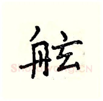 舷硬笔行书写法,摘自曾庆福硬笔书法字帖