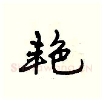 艳硬笔行书写法,摘自曾庆福硬笔书法字帖