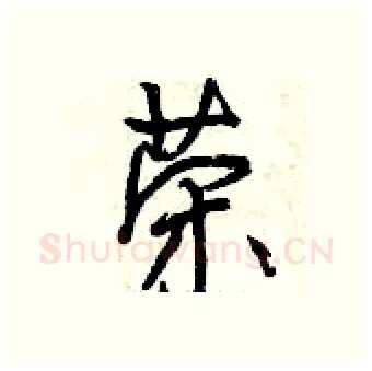 荣硬笔行书写法,摘自曾庆福硬笔书法字帖