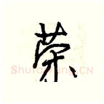 荣硬笔行书写法,摘自曾庆福硬笔书法字帖