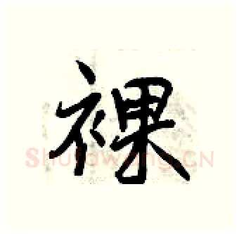 裸硬笔行书写法,摘自曾庆福硬笔书法字帖