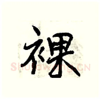 裸硬笔行书写法,摘自曾庆福硬笔书法字帖