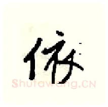 依硬笔行书写法,摘自梁锦英硬笔书法字帖