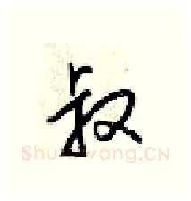 叔硬笔行书写法,摘自梁锦英硬笔书法字帖