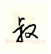 叔硬笔行书写法,摘自梁锦英硬笔书法字帖