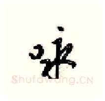 咏硬笔行书写法,摘自梁锦英硬笔书法字帖