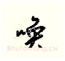 唤硬笔行书写法,摘自梁锦英硬笔书法字帖