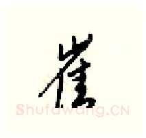 崔硬笔行书写法,摘自梁锦英硬笔书法字帖