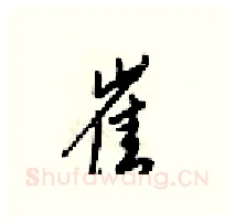 崔硬笔行书写法,摘自梁锦英硬笔书法字帖