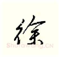 徐硬笔行书写法,摘自梁锦英硬笔书法字帖