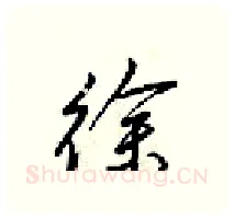 徐硬笔行书写法,摘自梁锦英硬笔书法字帖