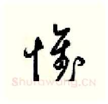 惟硬笔行书写法,摘自梁锦英硬笔书法字帖