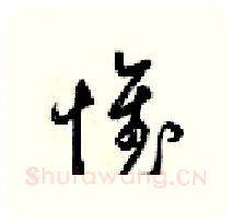 惟硬笔行书写法,摘自梁锦英硬笔书法字帖