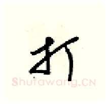 打硬笔行书写法,摘自梁锦英硬笔书法字帖