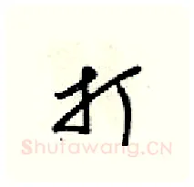 打硬笔行书写法,摘自梁锦英硬笔书法字帖
