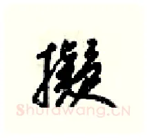擬硬笔行书写法,摘自梁锦英硬笔书法字帖