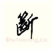 斷硬笔行书写法,摘自梁锦英硬笔书法字帖