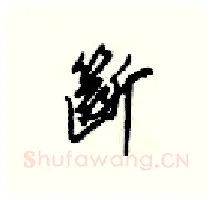 斷硬笔行书写法,摘自梁锦英硬笔书法字帖