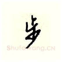 步硬笔行书写法,摘自梁锦英硬笔书法字帖