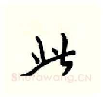 此硬笔行书写法,摘自梁锦英硬笔书法字帖