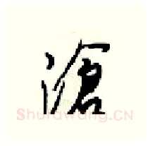 滄硬笔行书写法,摘自梁锦英硬笔书法字帖