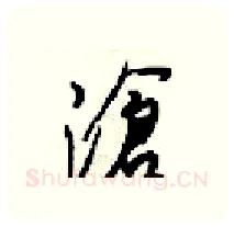 滄硬笔行书写法,摘自梁锦英硬笔书法字帖