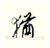 猶硬笔行书写法,摘自梁锦英硬笔书法字帖