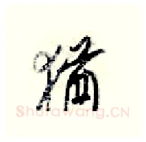 猶硬笔行书写法,摘自梁锦英硬笔书法字帖