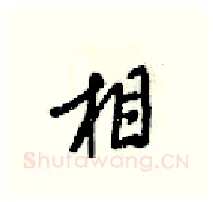 相硬笔行书写法,摘自梁锦英硬笔书法字帖