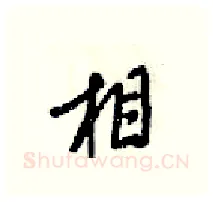 相硬笔行书写法,摘自梁锦英硬笔书法字帖