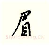 眉硬笔行书写法,摘自梁锦英硬笔书法字帖