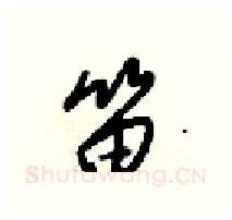 笛硬笔行书写法,摘自梁锦英硬笔书法字帖