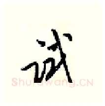 试硬笔行书写法,摘自梁锦英硬笔书法字帖