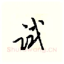 试硬笔行书写法,摘自梁锦英硬笔书法字帖