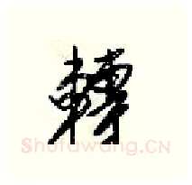 轉硬笔行书写法,摘自梁锦英硬笔书法字帖