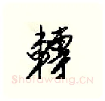 轉硬笔行书写法,摘自梁锦英硬笔书法字帖