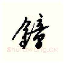 鍾硬笔行书写法,摘自梁锦英硬笔书法字帖