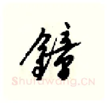 鍾硬笔行书写法,摘自梁锦英硬笔书法字帖