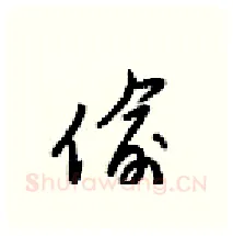 偷硬笔行书写法,摘自梁锦英硬笔书法字帖