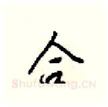 合硬笔行书写法,摘自梁锦英硬笔书法字帖