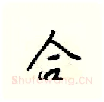 合硬笔行书写法,摘自梁锦英硬笔书法字帖