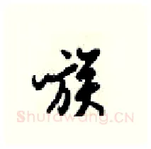 族硬笔行书写法,摘自梁锦英硬笔书法字帖