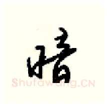 暗硬笔行书写法,摘自梁锦英硬笔书法字帖