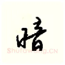 暗硬笔行书写法,摘自梁锦英硬笔书法字帖